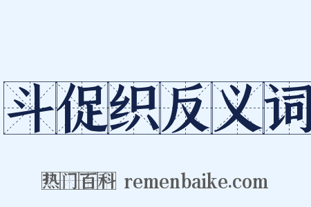 斗促织反义词是什么意思的图片